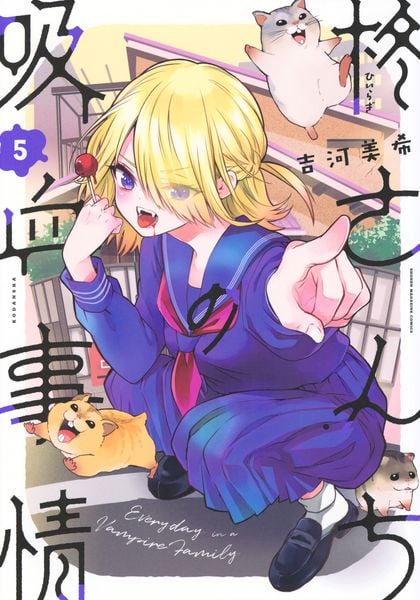 柊さんちの吸血事情(5) (KCデラックス)の詳細を見る