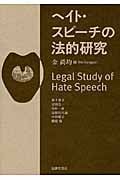 ヘイト・スピーチの法的研究