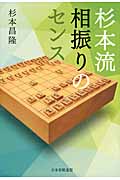 杉本流相振りのセンス
