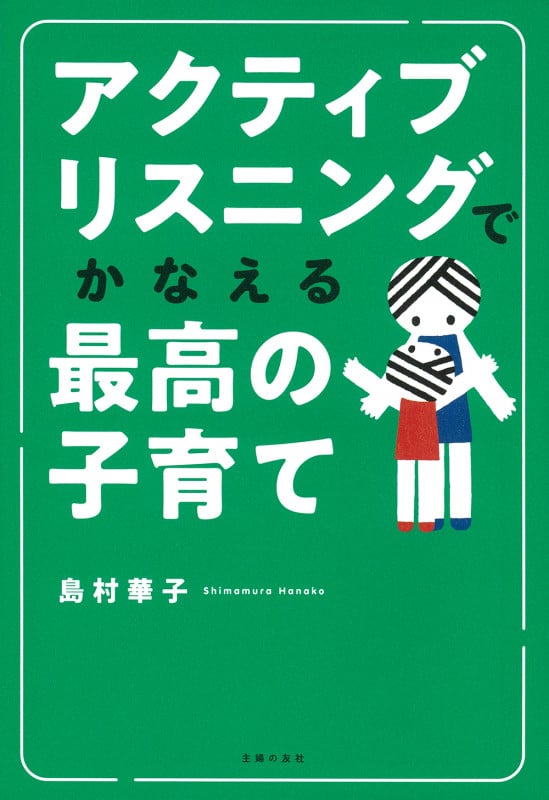 アクティブリスニングでかなえる最高の子育て