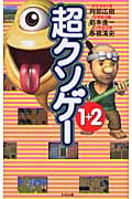 超クソゲー 1+2