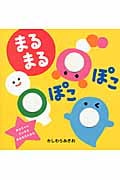 まるまるぽこぽこ (あかちゃんだいすきあなあきえほん)