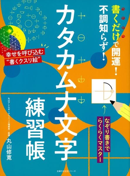書くだけで開運!不調知らず!カタカムナ文字練習帳 (主婦の友生活シリーズ)