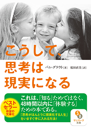 こうして、思考は現実になる (サンマーク文庫)