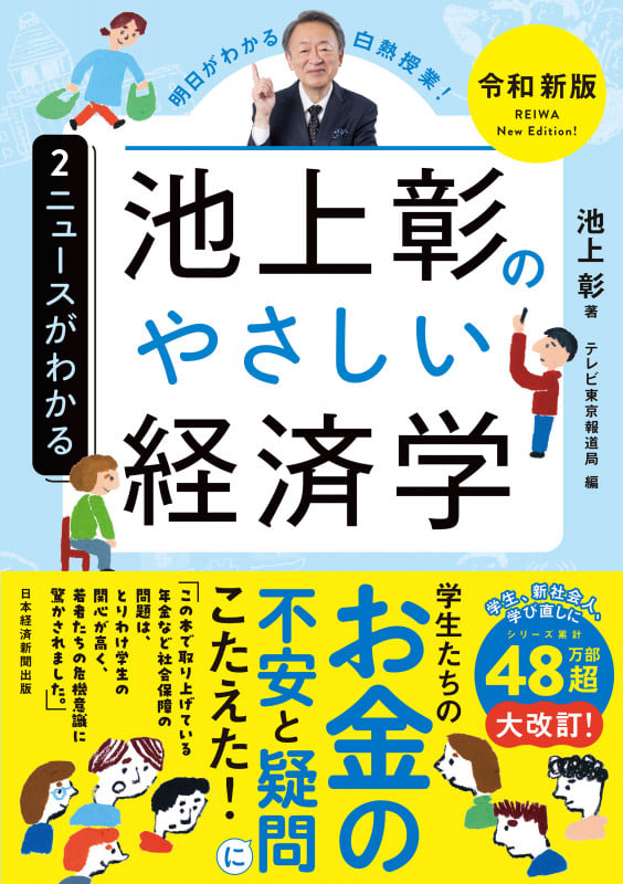 池上彰のやさしい経済学[令和新版] 2 ニュースがわかる