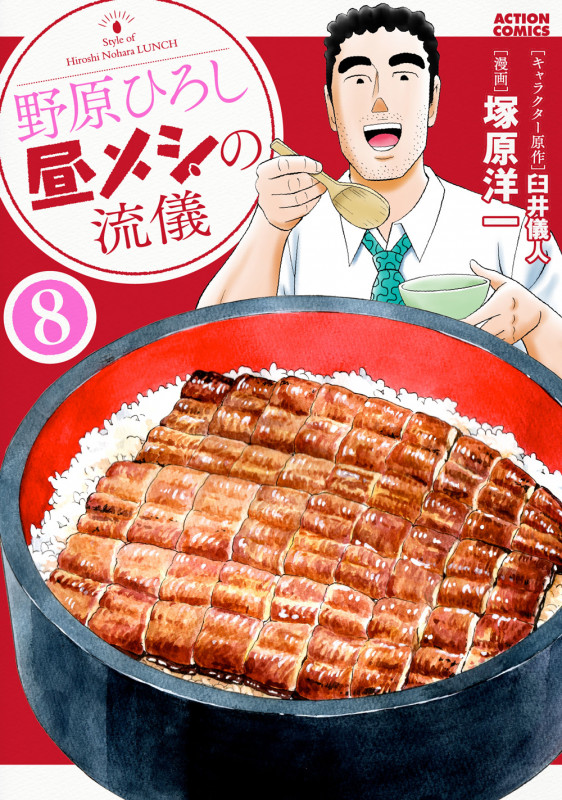 野原ひろし 昼メシの流儀 (8) (アクションコミックス (月刊アクション))