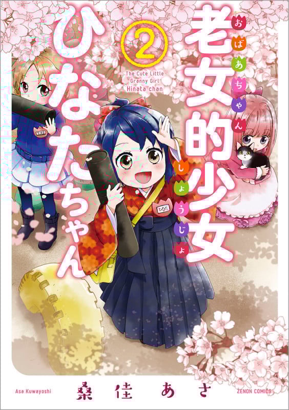 老女的少女ひなたちゃん(徳間書店版) (2) (ゼノンC)