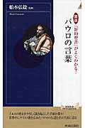 図説 『新約聖書』がよくわかる!パウロの言葉 (青春新書PLAY BOOKS)