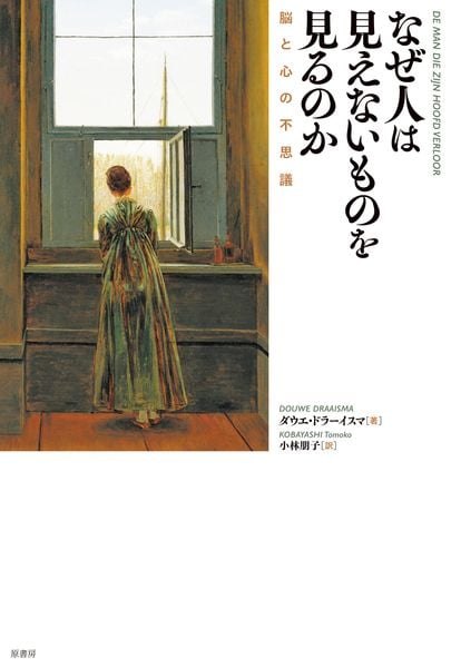 なぜ人は見えないものを見るのか 脳と心の不思議
