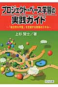 プロジェクト・ベース学習の実践ガイド 「総合的な学習」を支援する教師のスキル