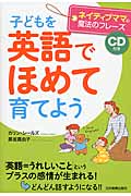 子どもを「英語でほめて」育てよう〈CD付き〉
