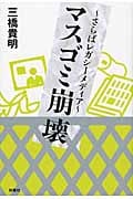 マスゴミ崩壊 さらばレガシーメディア