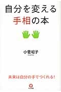 自分を変える手相の本の詳細を見る