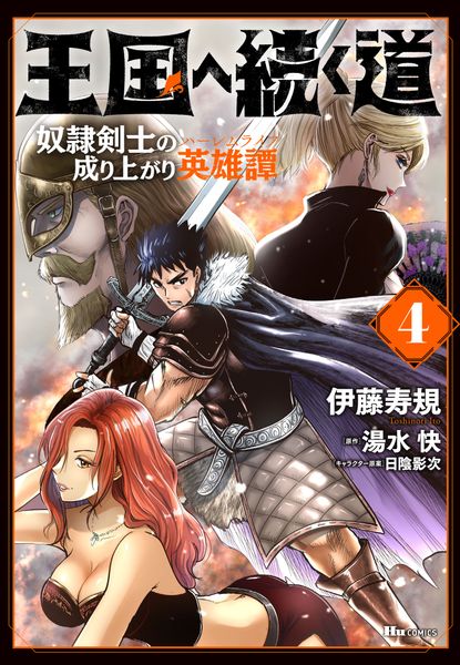 王国へ続く道 奴隷剣士の成り上がり英雄譚 4 (ヒューコミックス)