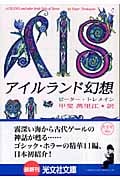 アイルランド幻想 (光文社文庫)