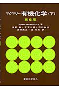 マクマリー 有機化学 第6版 (下)