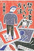 哲学者にならない方法