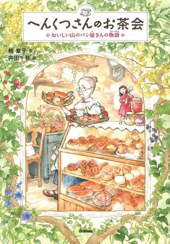 へんくつさんのお茶会 おいしい山のパン屋さんの物語 (ジュニア文学館)