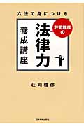 荘司雅彦の法律力養成講座 六法で身につける