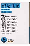 娘巡礼記 (岩波文庫)