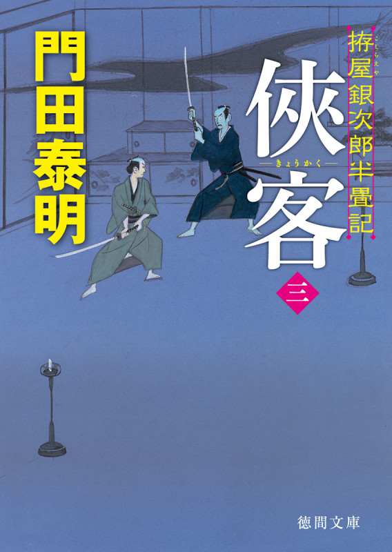 俠客三 拵屋銀次郎半畳記 (徳間文庫)の詳細を見る