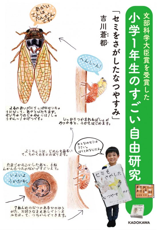 文部科学大臣賞を受賞した小学1年生のすごい自由研究 「セミをさがしたなつやすみ」の詳細を見る