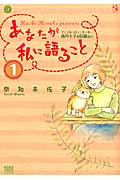 あなたが私に語ること アニマル・コミュニケーター侑川十子の記録より (1) (ねこぱんちC)