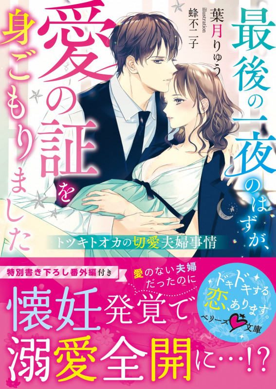 最後の一夜のはずが、愛の証を身ごもりました トツキトオカの切愛夫婦事情 (ベリーズ文庫)