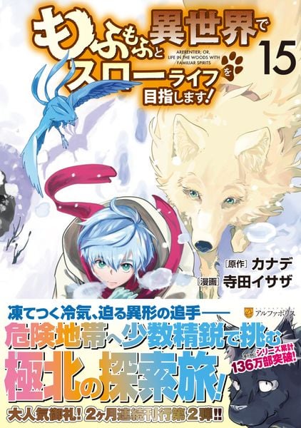 もふもふと異世界でスローライフを目指します! (15) (アルファポリスCOMICS)