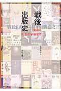 戦後出版史 昭和の雑誌・作家・編集者