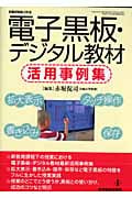 電子黒板・デジタル教材活用事例集 教職研修総合特集