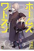 ちっちゃいホームズといじわるなワトスン 緋色の血統の詳細を見る