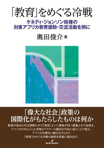 「教育」をめぐる冷戦 ケネディ・ジョンソン政権の対東アフリカ教育援助・交流活動を例に