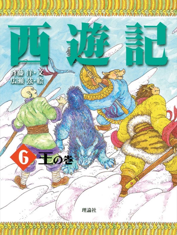 西遊記 6 王の巻 (斉藤洋の西遊記シリーズ 6)