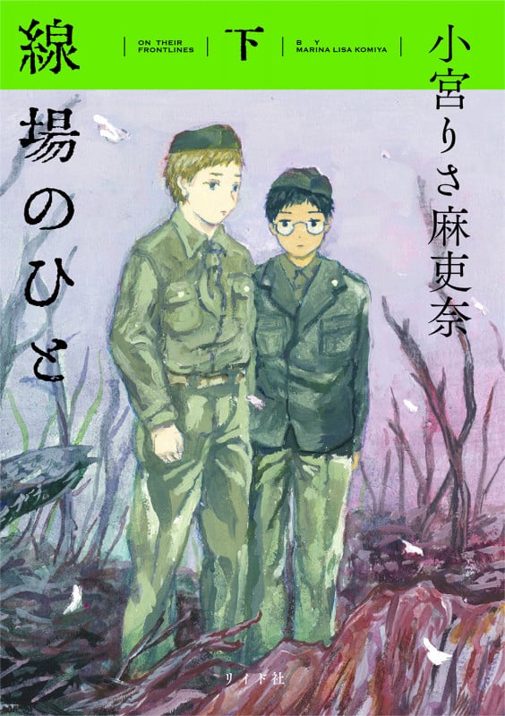 線場のひと (下) (トーチC)