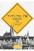 ブッデンブローク家の人びと (中) (岩波文庫)