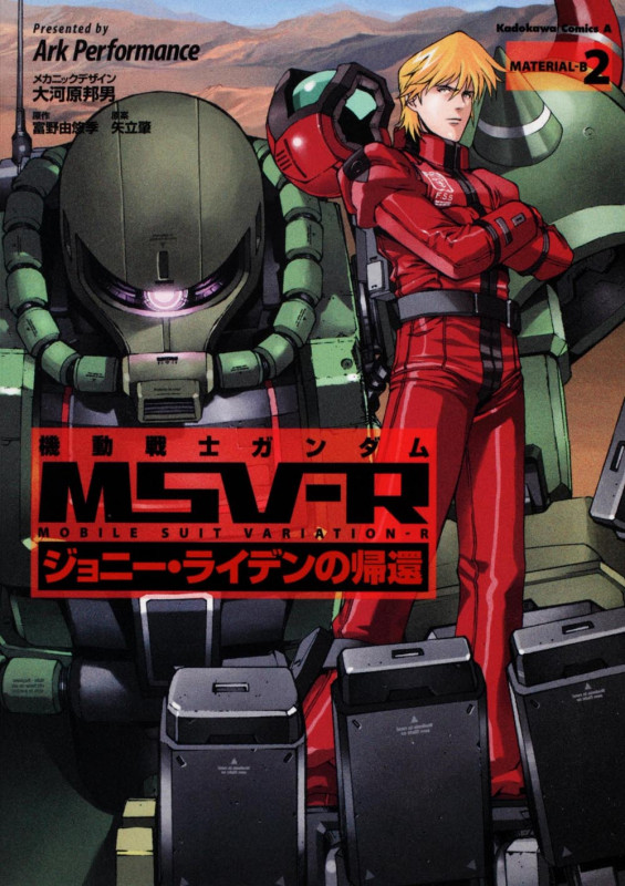 機動戦士ガンダムMSV-R ジョニー・ライデンの帰還 (2) (角川Cエース)