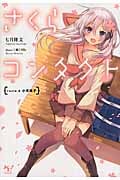 さくらコンタクト route A 小河桃子 (このライトノベルがすごい! 文庫 な-2-1)