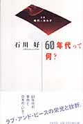 60年代って何? (双書 時代のカルテ)