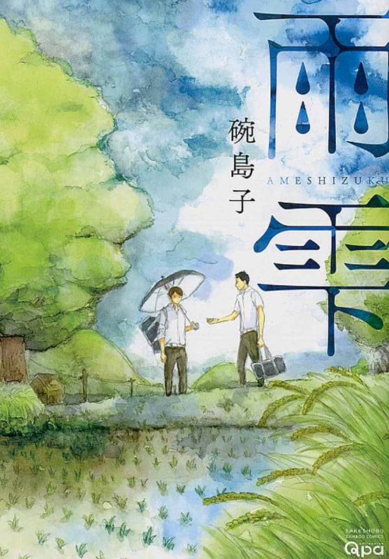 雨雫 (バンブーコミックス)
