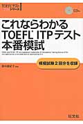 これならわかるTOEFL ITPテスト本番模試 (TOEFLテスト大戦略シリーズ)
