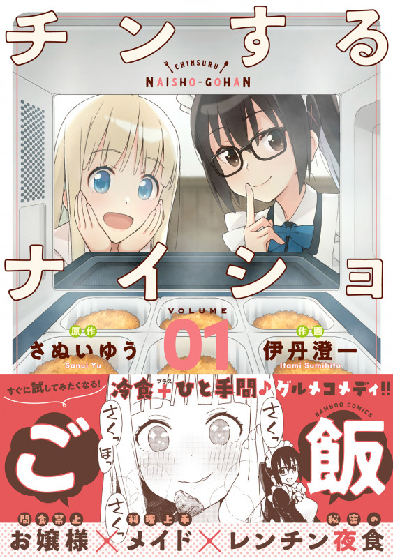 チンするナイショご飯 (VOLUME01) (バンブーC)