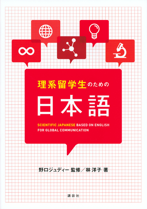 理系留学生のための日本語