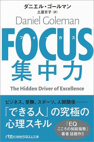 FOCUS集中力 (日経ビジネス人文庫)