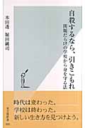 自殺するなら、引きこもれ 問題だらけの学校から身を守る法 (光文社新書)