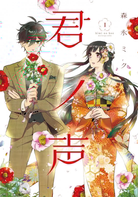 君ノ声 1 (ジーンLINEコミックス)