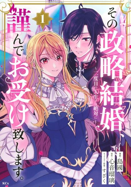 その政略結婚、謹んでお受け致します。 ~二度目の人生では絶対に~(1) (KCx)