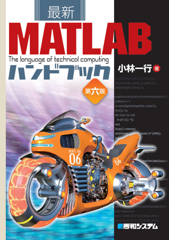 最新 MATLABハンドブック 第六版