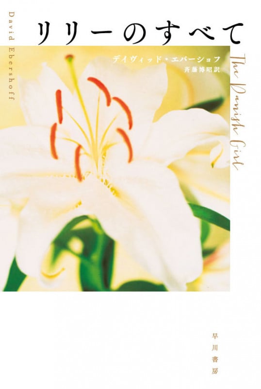 リリーのすべて (ハヤカワ文庫NV)