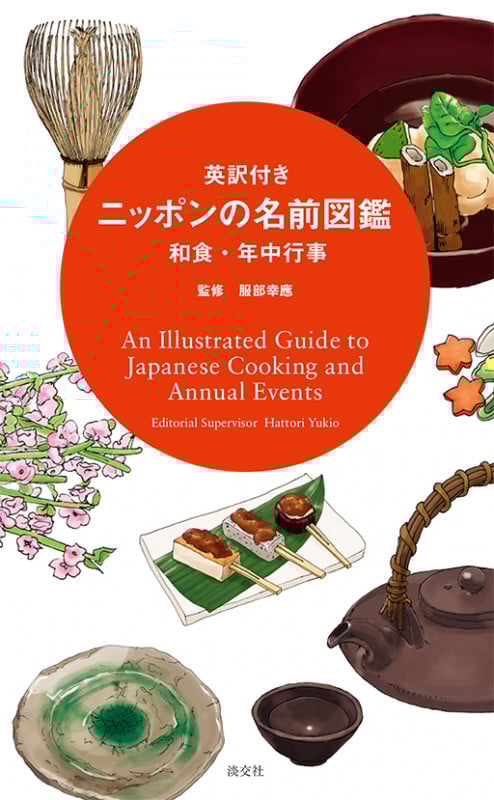 ニッポンの名前図鑑 英訳付き 和食・年中行事